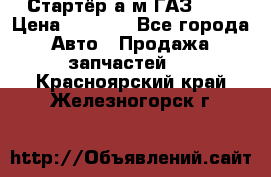 Стартёр а/м ГАЗ 51  › Цена ­ 4 500 - Все города Авто » Продажа запчастей   . Красноярский край,Железногорск г.